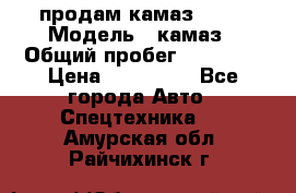 продам камаз 5320 › Модель ­ камаз › Общий пробег ­ 10 000 › Цена ­ 200 000 - Все города Авто » Спецтехника   . Амурская обл.,Райчихинск г.